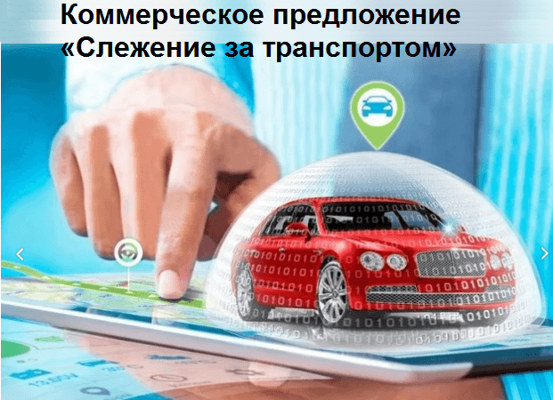 Коммерческое предложение «Слежение за транспортом»