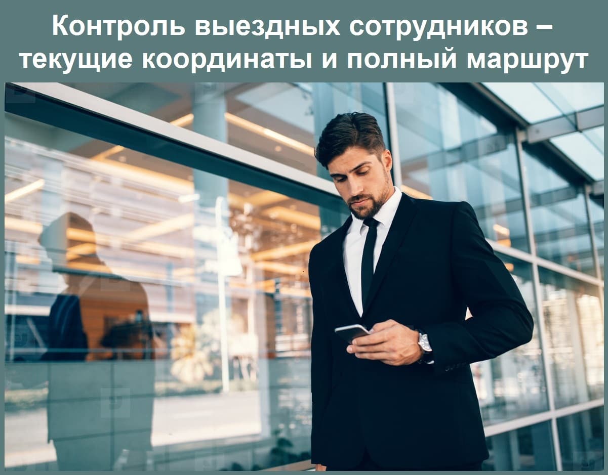 Контроль выездных сотрудников – текущие координаты и полный маршрут