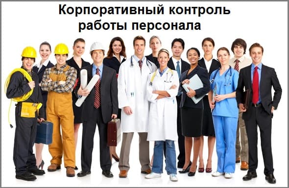 Корпоративный контроль работы персонала