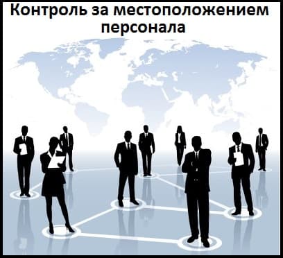Контроль за местоположением персонала