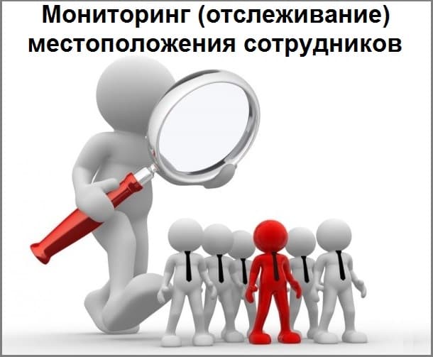 Мониторинг (отслеживание) местоположения сотрудников