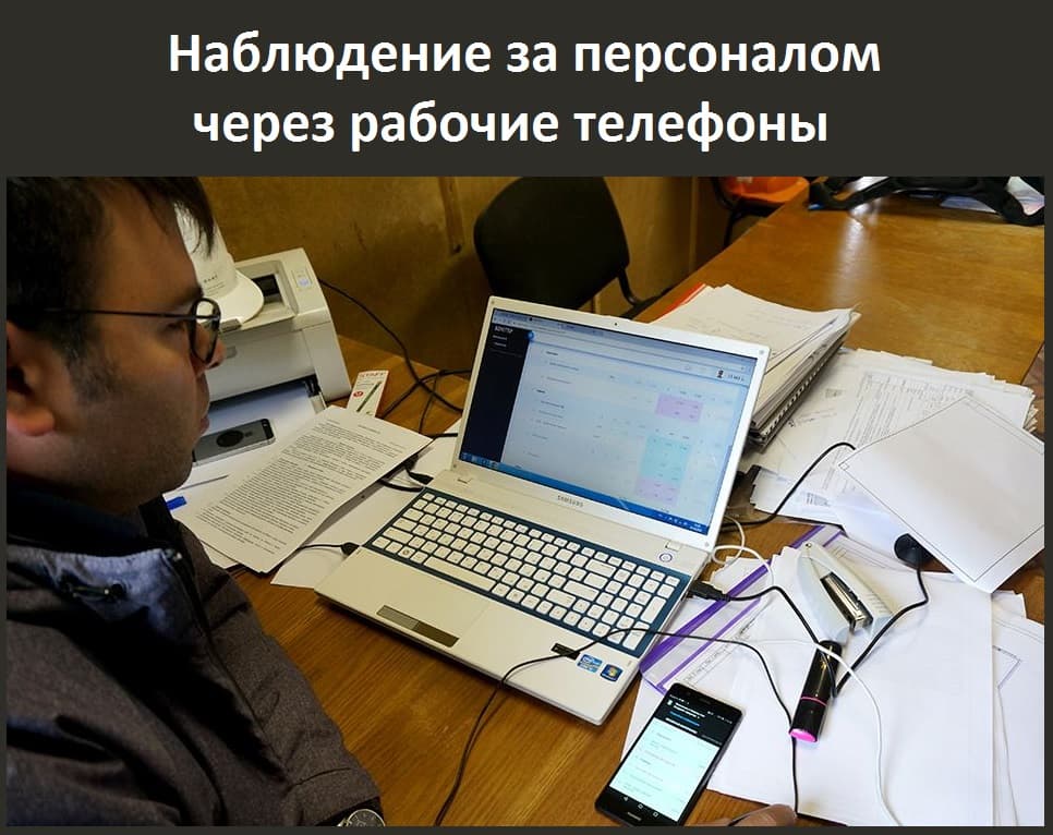 Наблюдение за персоналом через рабочие телефоны