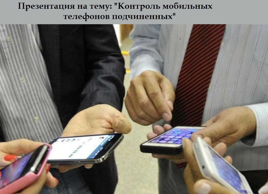 Презентация программы контроля мобильных телефонов подчиненных