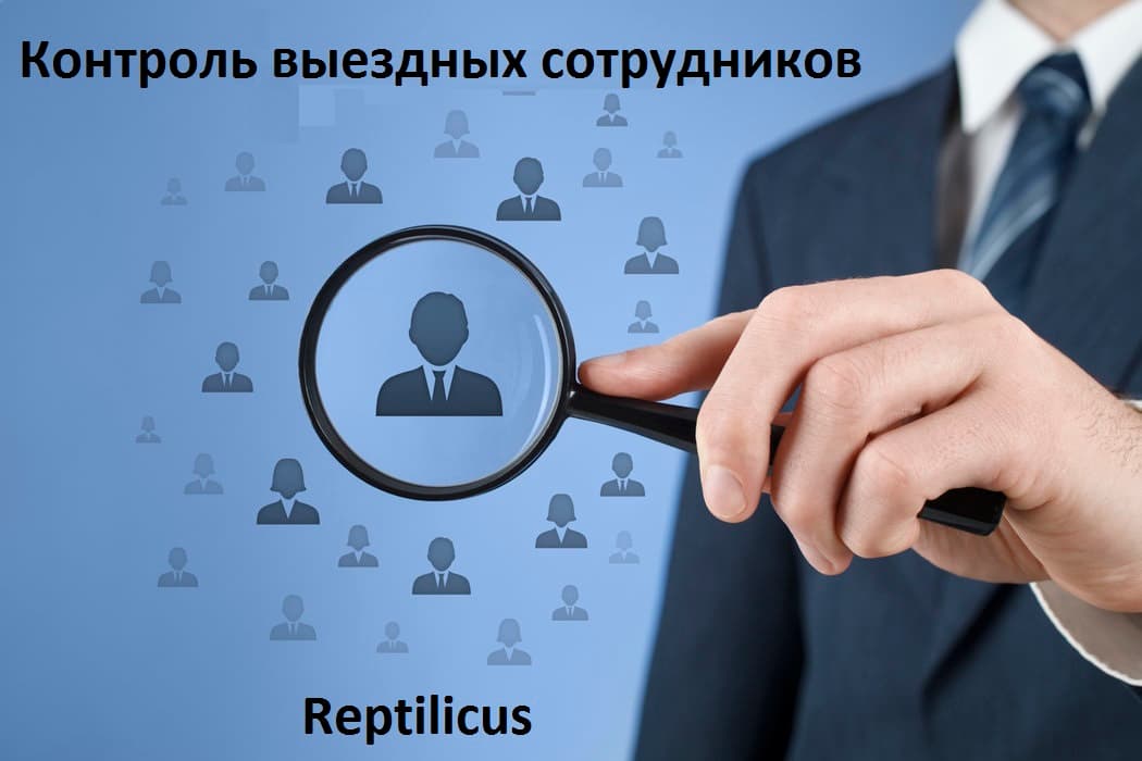 Презентация программы контроля выездных сотрудников