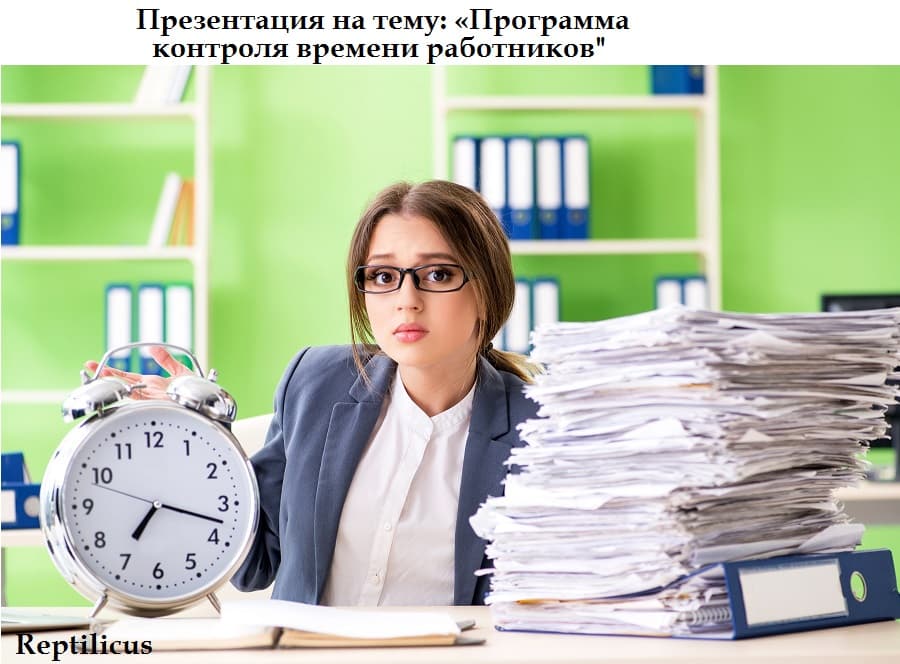 Презентация программы контроля времени работников