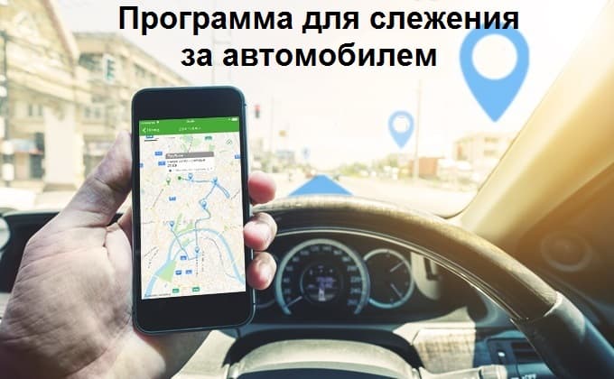 Краткая презентация программы слежения за автомобилем