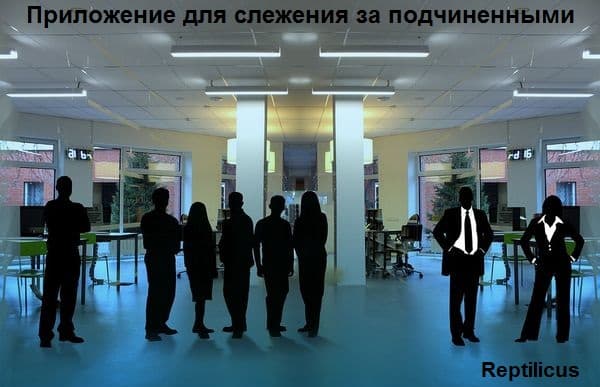 Презентация приложения для слежения за телефонами подчиненных