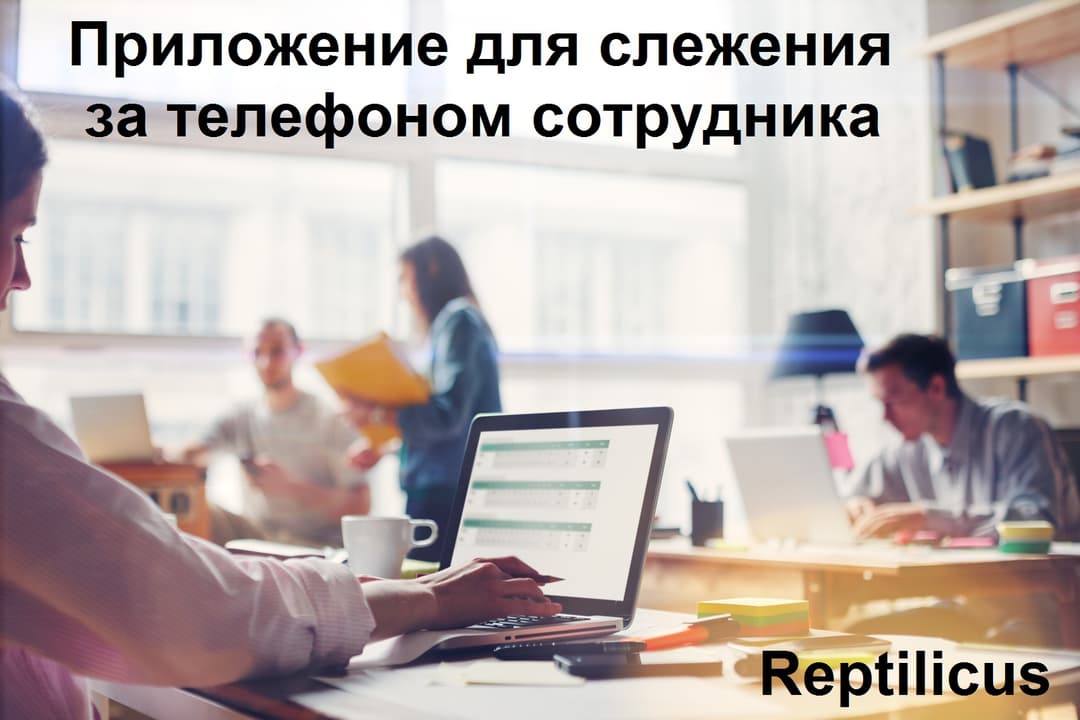 Презентация приложения для слежения за телефоном сотрудника