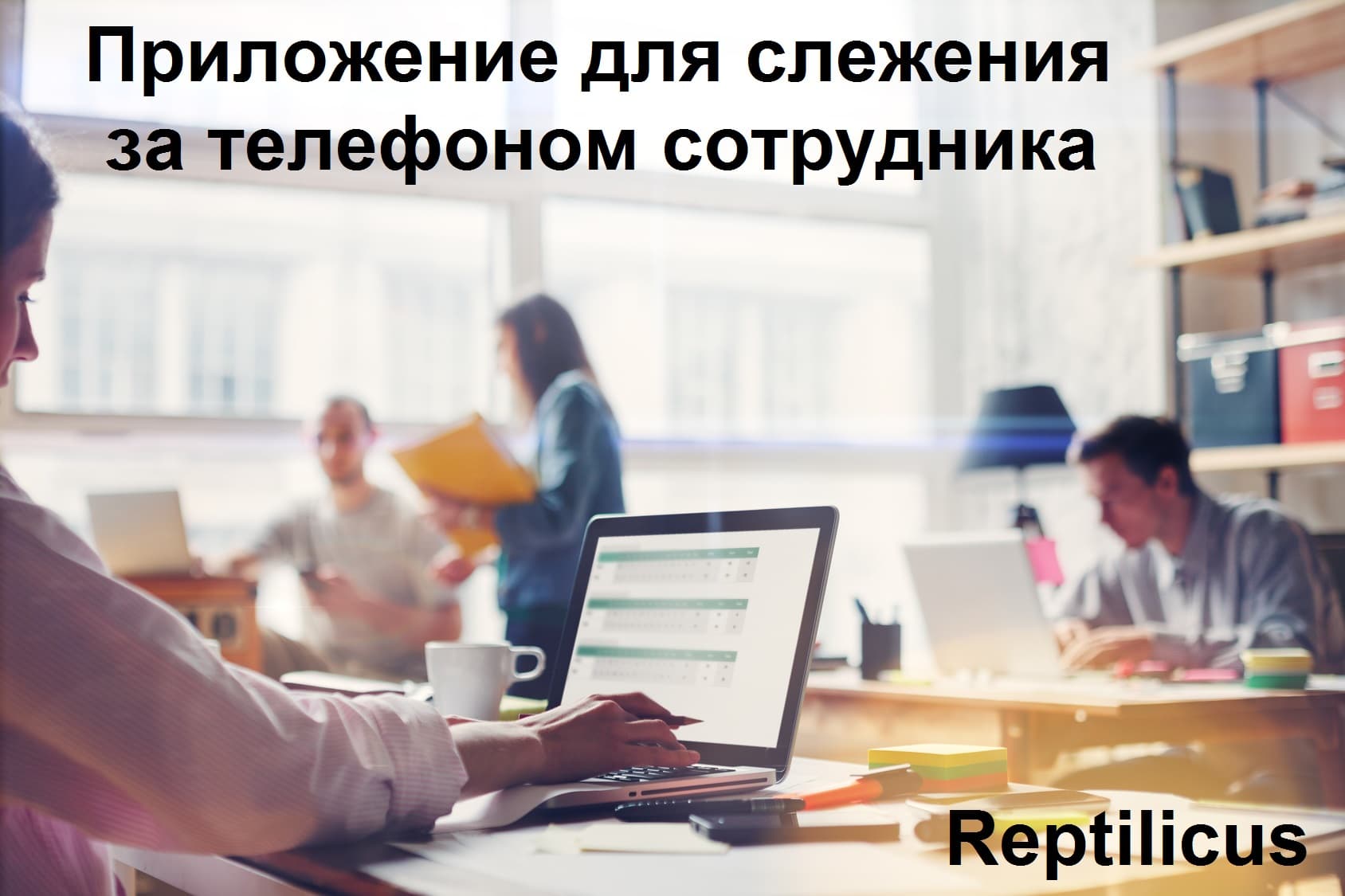 Презентация приложения для слежения за телефоном сотрудника