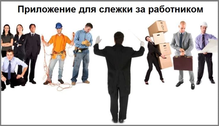 Презентация приложения для слежки за работниками