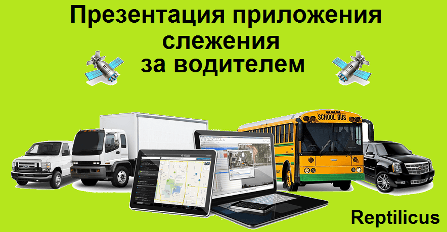 Презентация приложения слежение за водителем