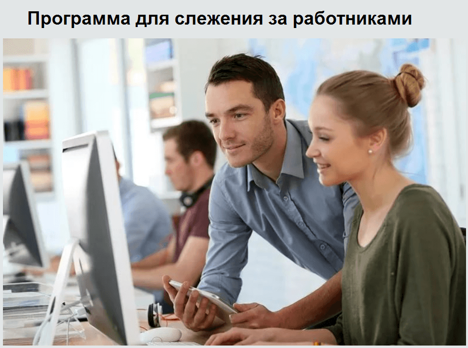 Презентация программы для слежения за работниками
