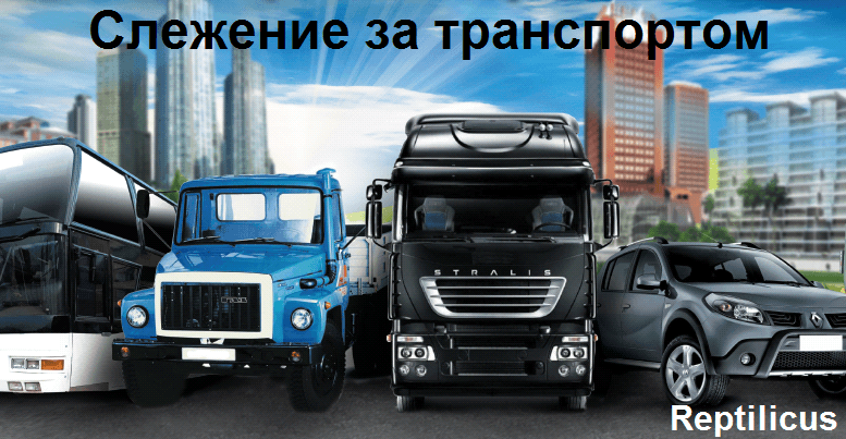 Презентация программы для слежения за транспортом