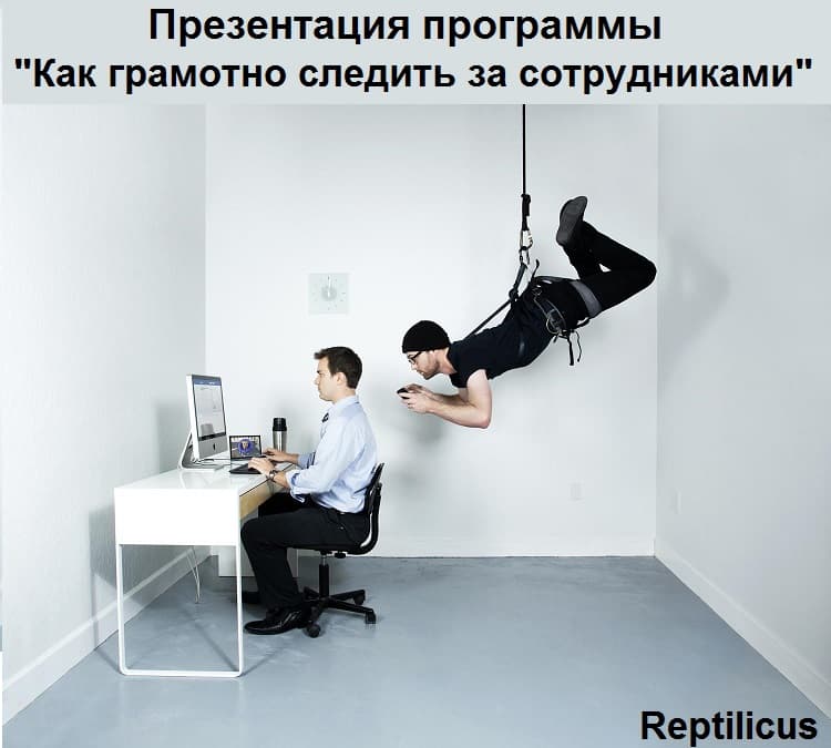 Презентация программы «Как грамотно следить за подчиненными»