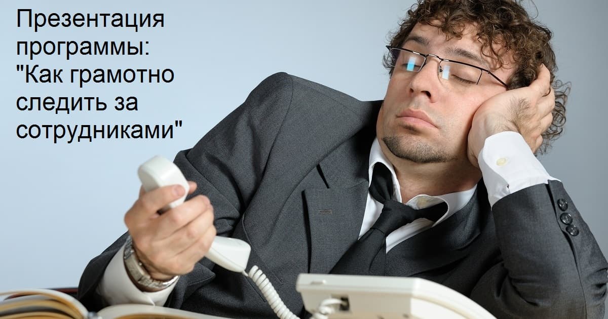 Презентация программы: «Как грамотно следить за сотрудниками»