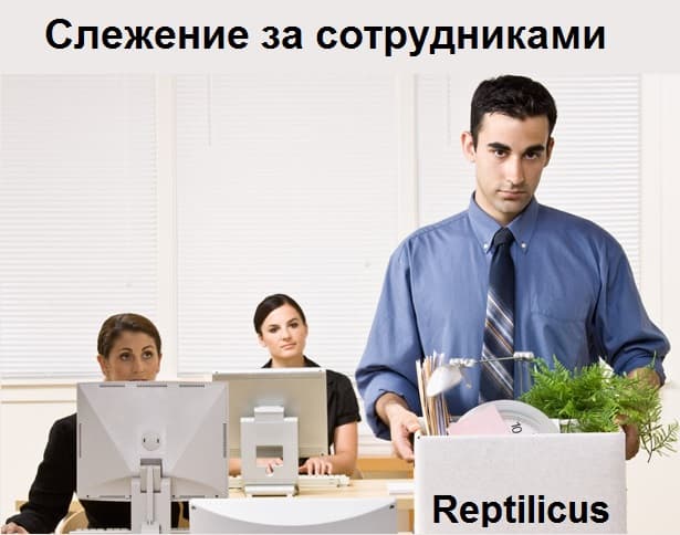 Презентация программы слежения за сотрудниками