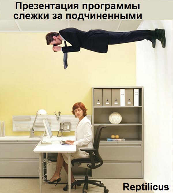 Презентация программы слежки за подчиненными