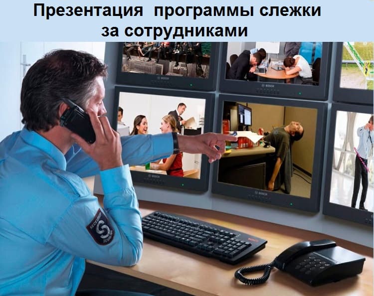 Презентация программы слежки за сотрудниками