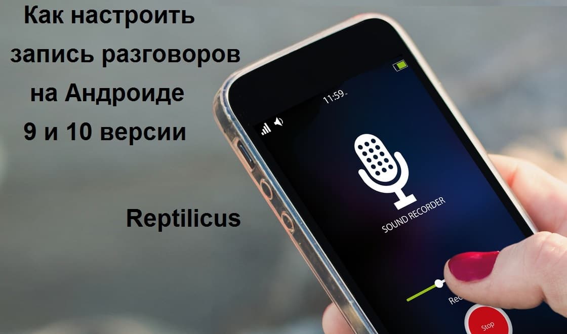 Как настроить запись разговоров на Андроиде 9 и 10 версии