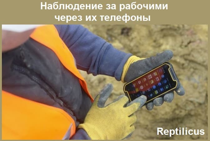 Наблюдение за рабочими через их телефоны