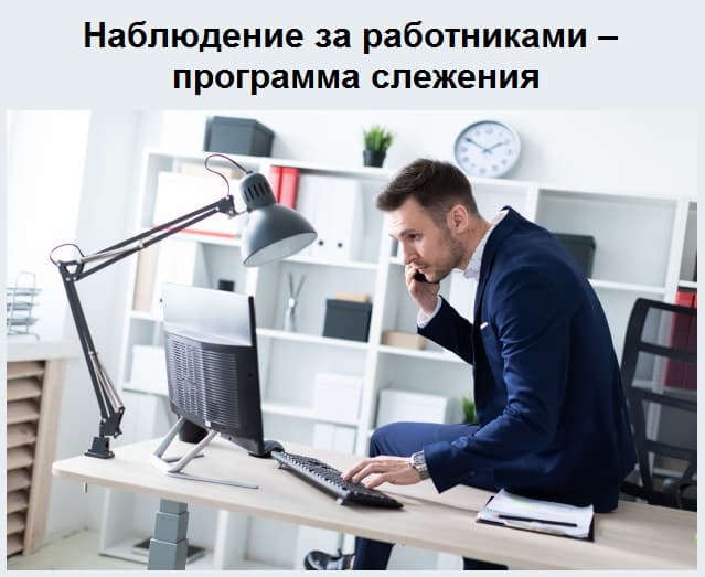 Наблюдение за работниками – программа слежения