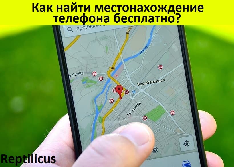 Как найти местонахождение телефона бесплатно?