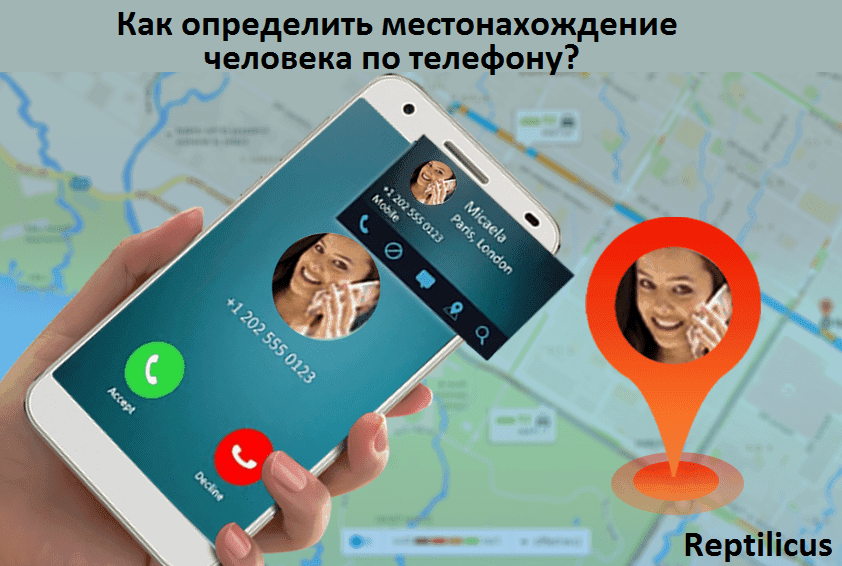 Как определить местонахождение человека по телефону?