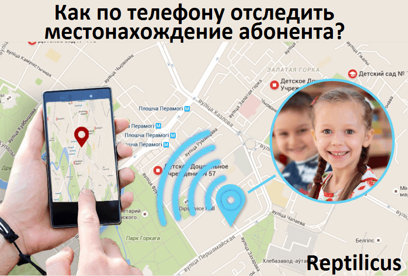Как по телефону отследить местонахождение абонента?