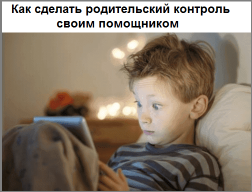 Как сделать родительский контроль своим помощником
