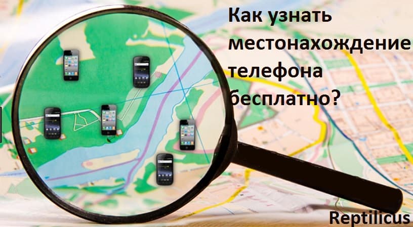 Как узнать местонахождение телефона бесплатно?