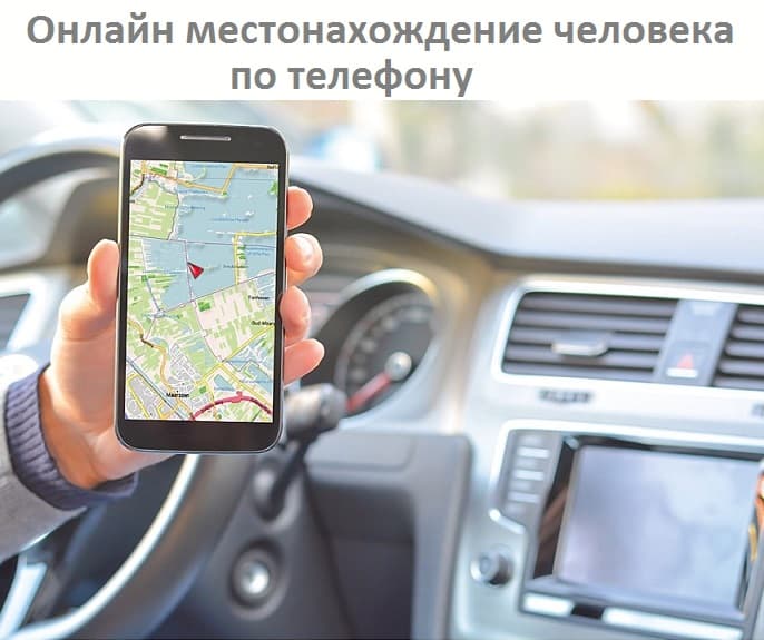 Онлайн местонахождение человека по телефону