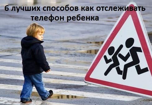 6 лучших способов как отслеживать телефон ребенка