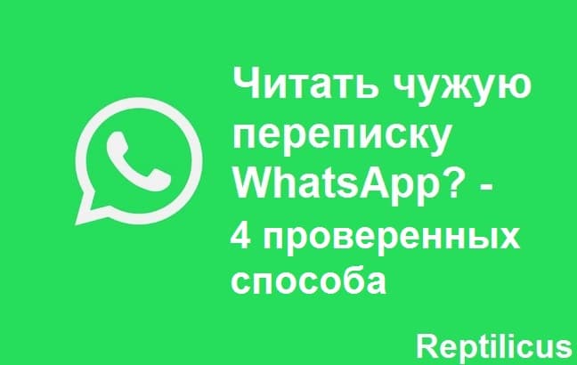 Читать чужую переписку Whatsapp? 4 проверенных способа