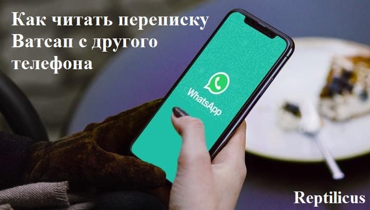 Как читать переписку Ватсап с другого телефона