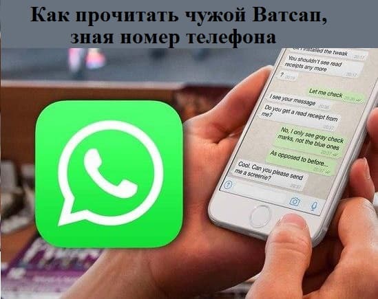 Как прочитать чужой Ватсап, зная номер телефона