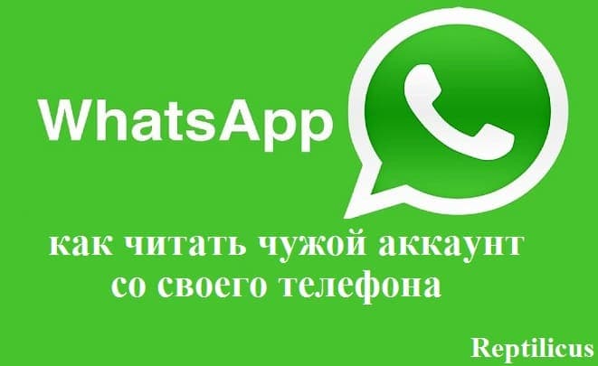 Как просматривать чужой Ватсап со своего телефона