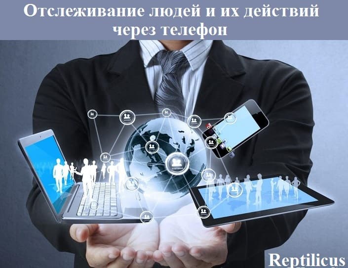 Отслеживание людей и их действий через телефон