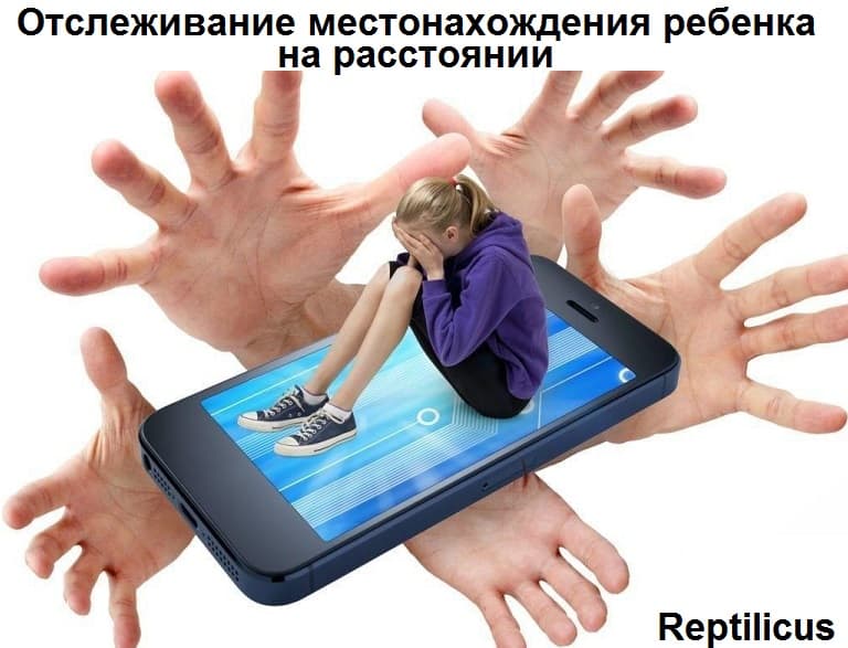 Отслеживание местонахождения ребенка на расстоянии