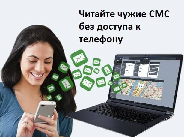 Читайте чужие СМС без доступа к телефону