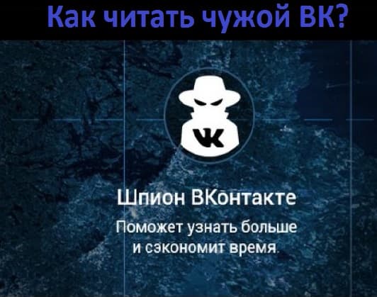 Как читать чужой ВК