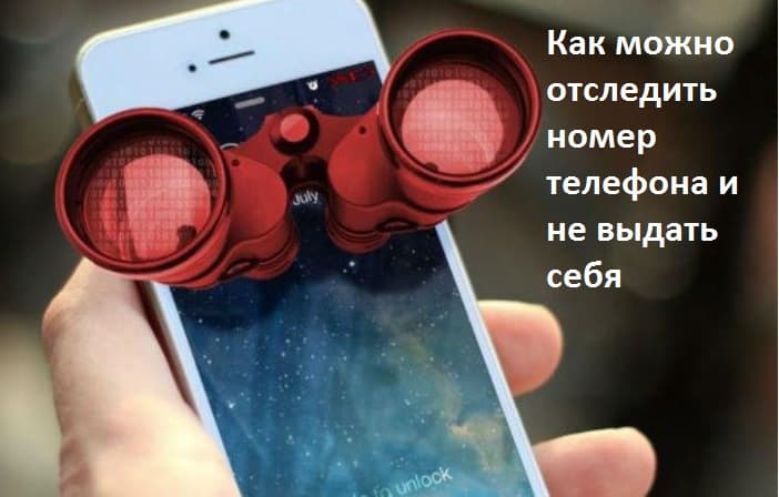 Как можно отследить номер телефона и не выдать себя
