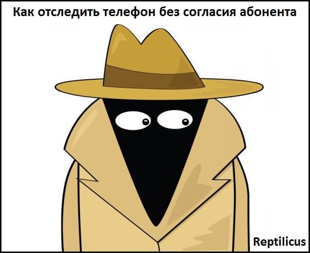 Как отследить телефон без согласия абонента
