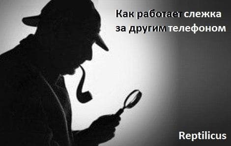 Как работает программа слежения за телефоном?