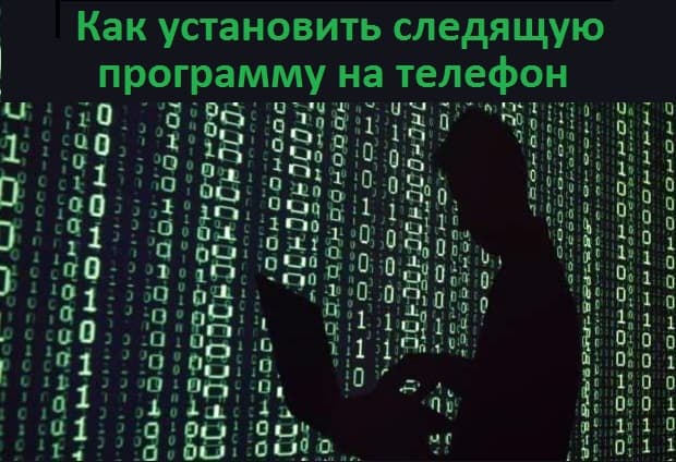 Как установить следящую программу на телефон