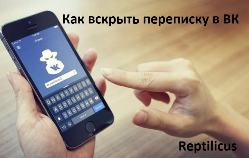 Как вскрыть переписку в ВК