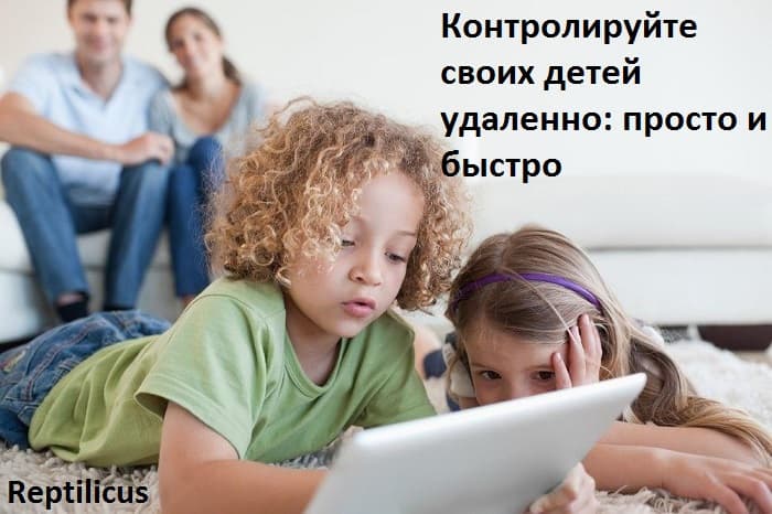 Контролируйте своих детей удаленно: просто и быстро