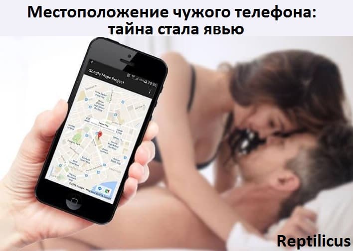 Местоположение чужого телефона: тайна стала явью
