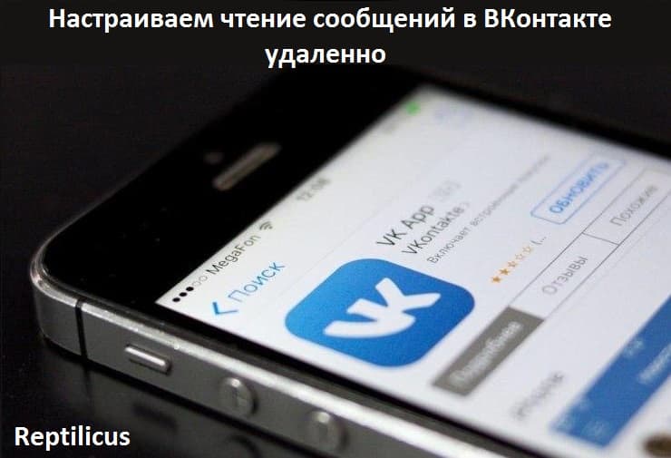 Настраиваем чтение сообщений в ВКонтакте удалённо