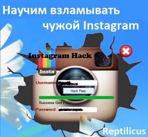 Научим взламывать чужой Instagram