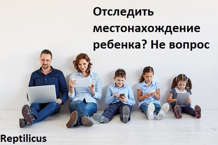 Отследить местонахождение ребенка? Не вопрос!